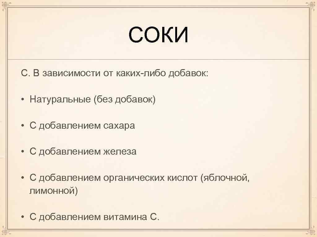 СОКИ С. В зависимости от каких-либо добавок: • Натуральные (без добавок) • С добавлением