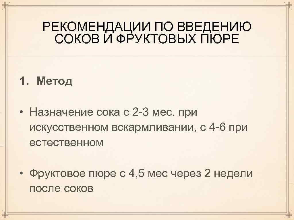 РЕКОМЕНДАЦИИ ПО ВВЕДЕНИЮ СОКОВ И ФРУКТОВЫХ ПЮРЕ 1. Метод • Назначение сока с 2