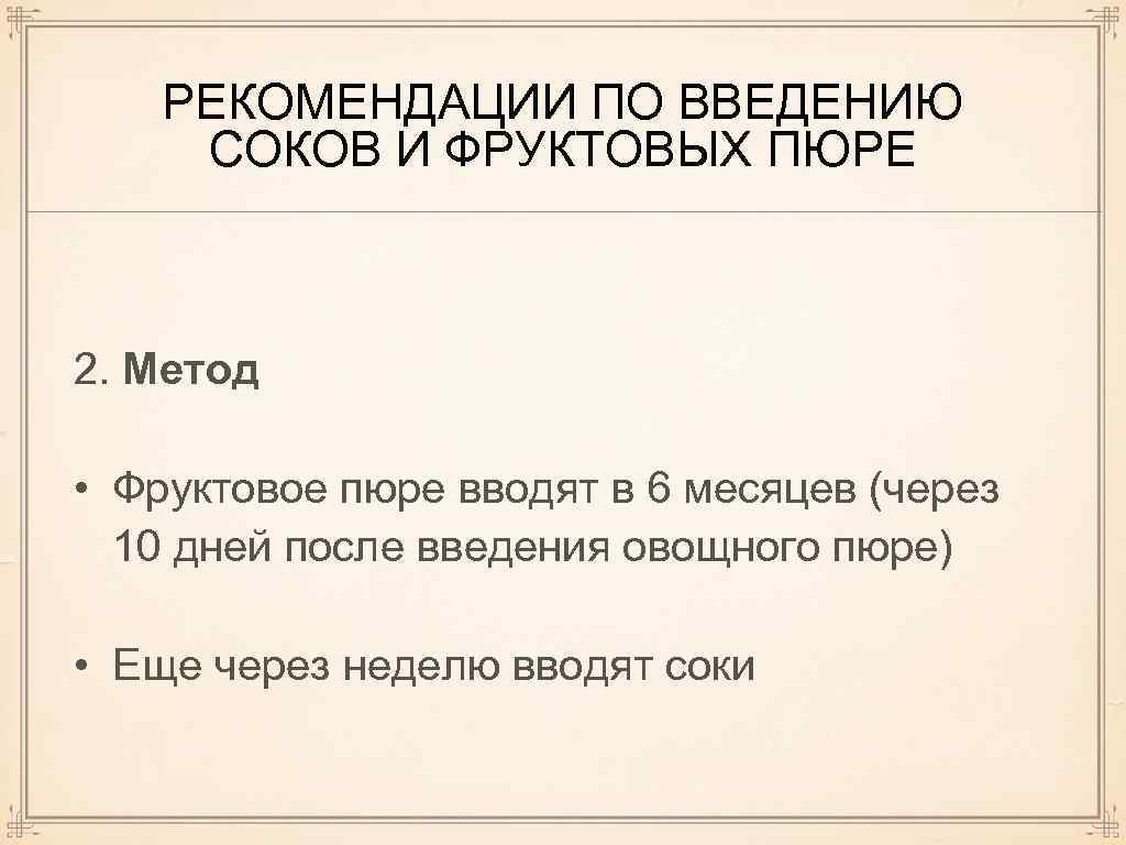 РЕКОМЕНДАЦИИ ПО ВВЕДЕНИЮ СОКОВ И ФРУКТОВЫХ ПЮРЕ 2. Метод • Фруктовое пюре вводят в