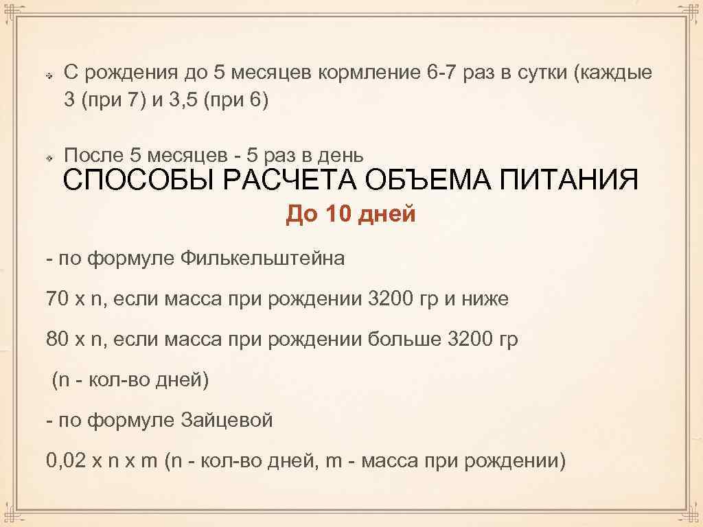 С рождения до 5 месяцев кормление 6 -7 раз в сутки (каждые 3 (при