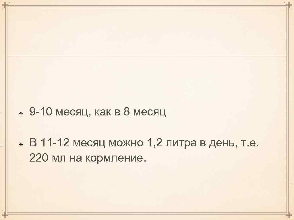 9 -10 месяц, как в 8 месяц В 11 -12 месяц можно 1, 2