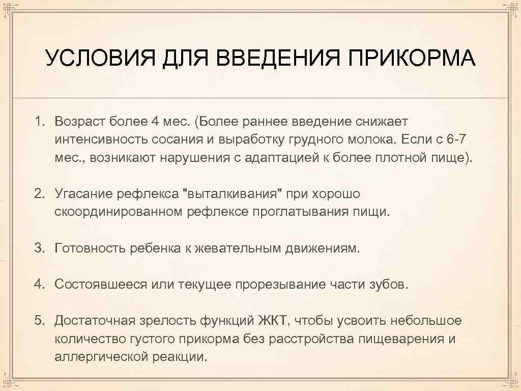 УСЛОВИЯ ДЛЯ ВВЕДЕНИЯ ПРИКОРМА 1. Возраст более 4 мес. (Более раннее введение снижает интенсивность