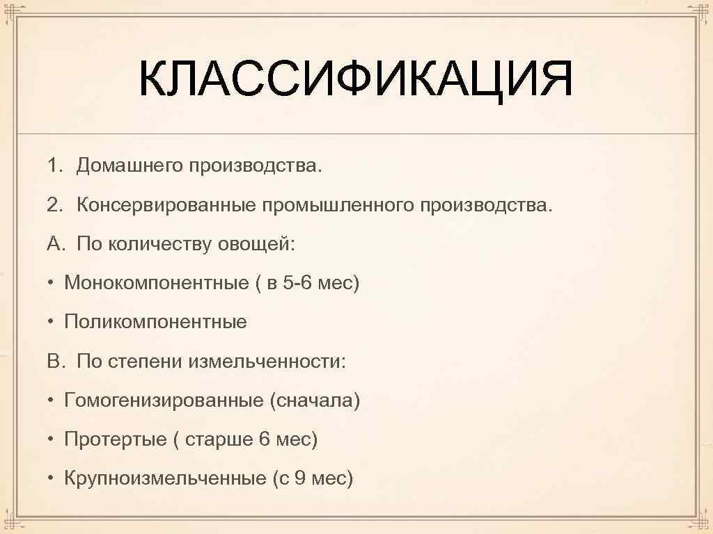 КЛАССИФИКАЦИЯ 1. Домашнего производства. 2. Консервированные промышленного производства. A. По количеству овощей: • Монокомпонентные