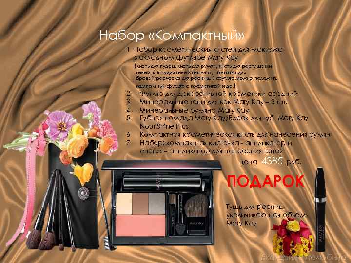 Набор «Компактный» 1 Набор косметических кистей для макияжа в складном футляре Mary Kay (кисть