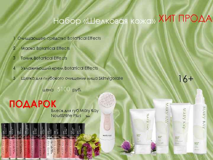 Набор «Шелковая кожа» ХИТ ПРОДАЖ 1 Очищающее средство Botanical Effects 2 Маска Botanical Effects