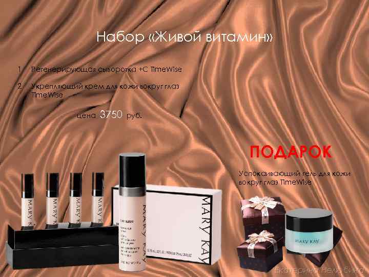 Набор «Живой витамин» 1 Регенерирующая сыворотка +С Time. Wise 2 Укрепляющий крем для кожи
