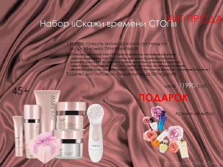 ХИТ ПРОДАЖ Набор «Скажи времени СТОП» 1 Набор средств антивозрастной системы по уходу за