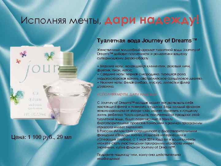 Исполняя мечты, дари надежду! Туалетная вода Journey of Dreams™ Женственный волшебный аромат туалетной воды