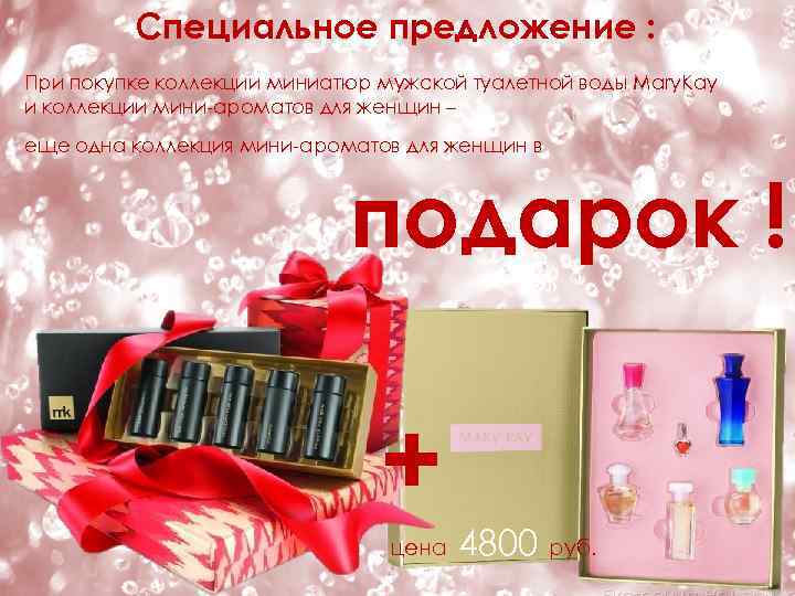 Специальное предложение : При покупке коллекции миниатюр мужской туалетной воды Mary. Kay и коллекции