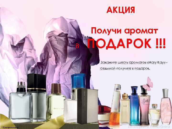 АКЦИЯ Получи аромат в ПОДАРОК !!! Закажите шесть ароматов «Mary Kay» – седьмой получите
