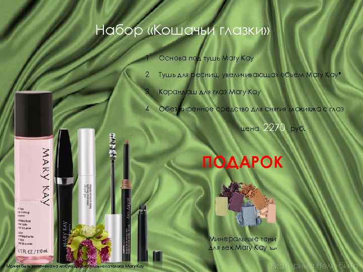 Набор «Кошачьи глазки» 1 Основа под тушь Mary Kay 2 Тушь для ресниц, увеличивающая