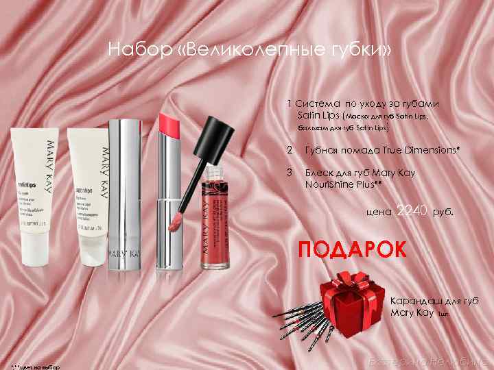 Набор «Великолепные губки» 1 Система по уходу за губами Satin Lips (Маска для губ