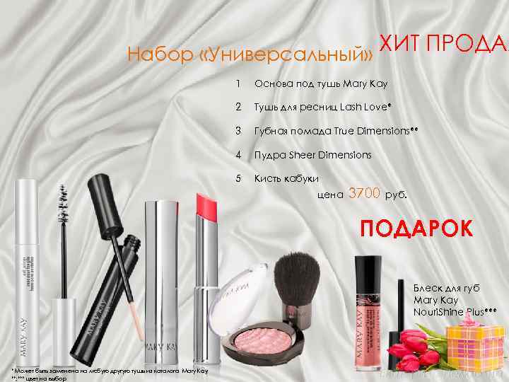 Набор «Универсальный» ХИТ ПРОДАЖ 1 Основа под тушь Mary Kay 2 Тушь для ресниц