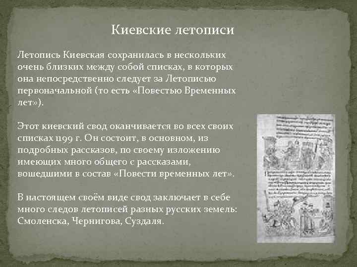 Киевские летописи Летопись Киевская сохранилась в нескольких очень близких между собой списках, в которых