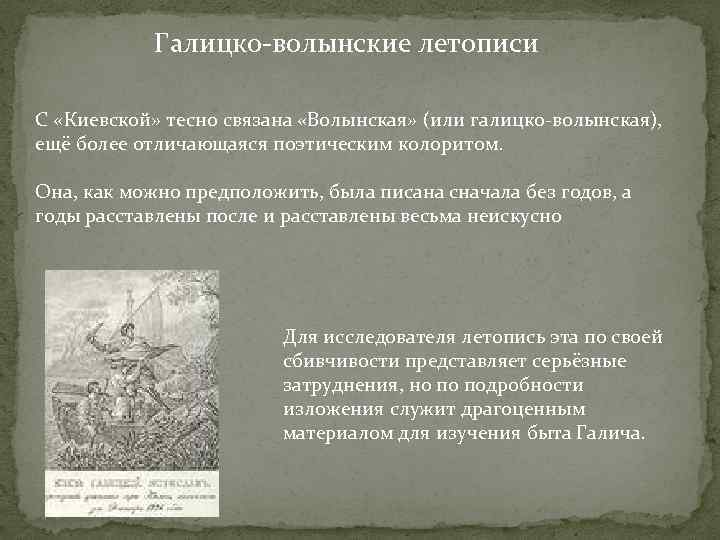 Сочинение по теме Галицко-Волынская летопись