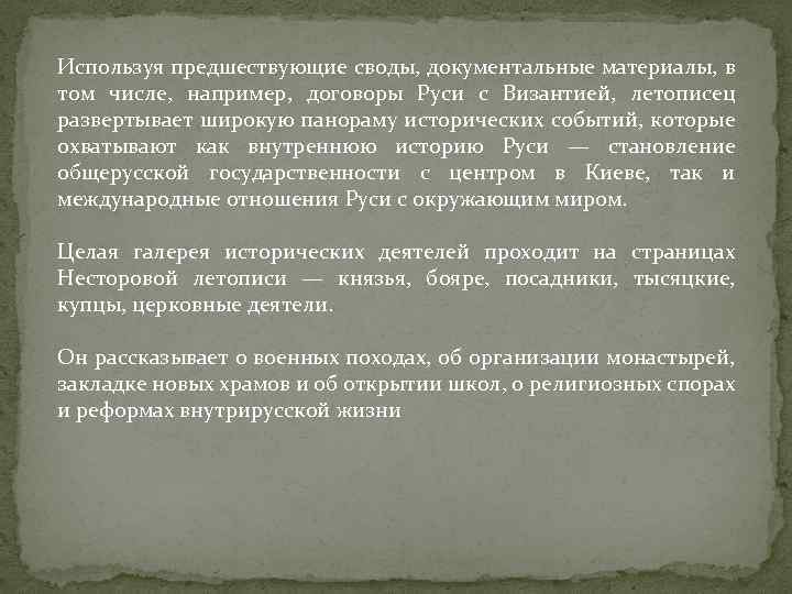 Используя предшествующие своды, документальные материалы, в том числе, например, договоры Руси с Византией, летописец