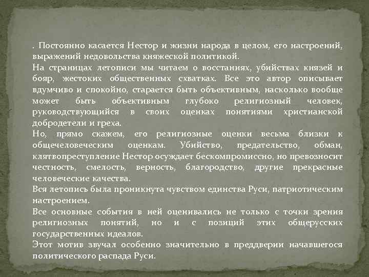 . Постоянно касается Нестор и жизни народа в целом, его настроений, выражений недовольства княжеской