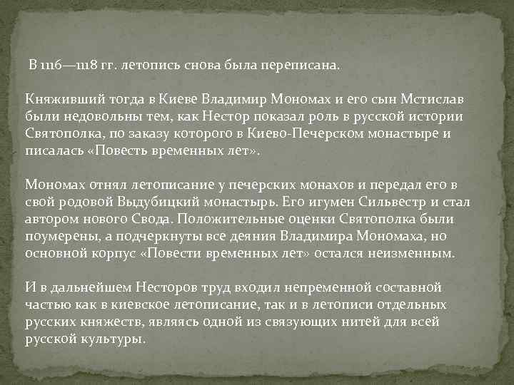 В 1116— 1118 гг. летопись снова была переписана. Княживший тогда в Киеве Владимир Мономах