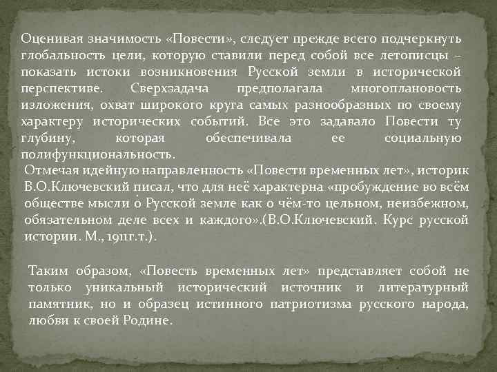 Оценивая значимость «Повести» , следует прежде всего подчеркнуть глобальность цели, которую ставили перед собой