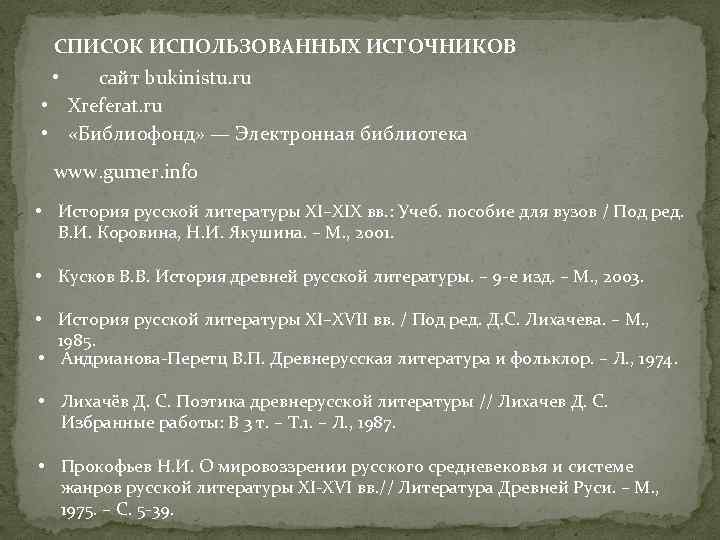 СПИСОК ИСПОЛЬЗОВАННЫХ ИСТОЧНИКОВ сайт bukinistu. ru • Xreferat. ru • «Библиофонд» — Электронная библиотека