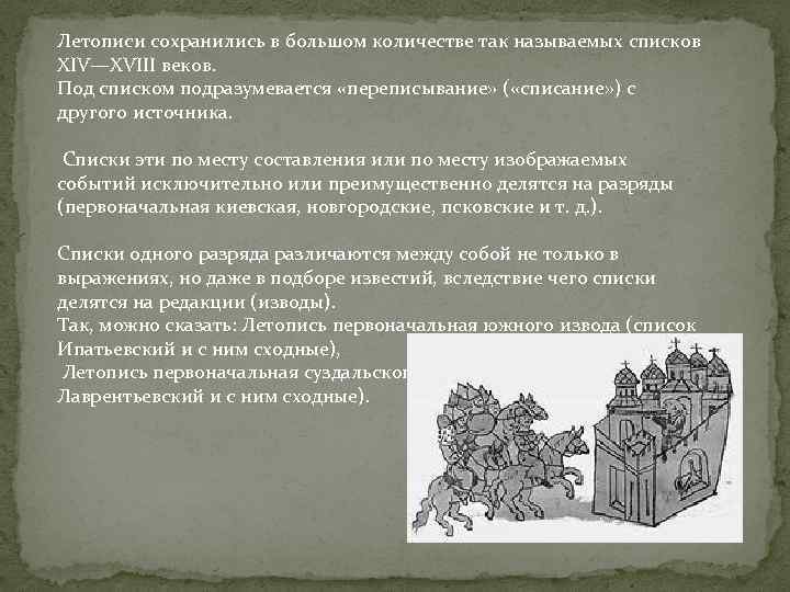 Летописи сохранились в большом количестве так называемых списков XIV—XVIII веков. Под списком подразумевается «переписывание»