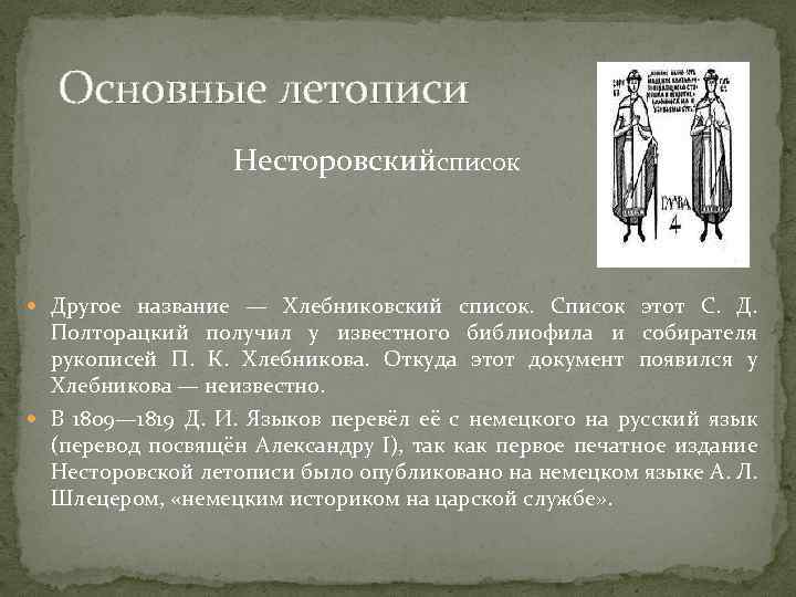 Основные летописи Несторовскийсписок Другое название — Хлебниковский список. Список этот С. Д. Полторацкий получил