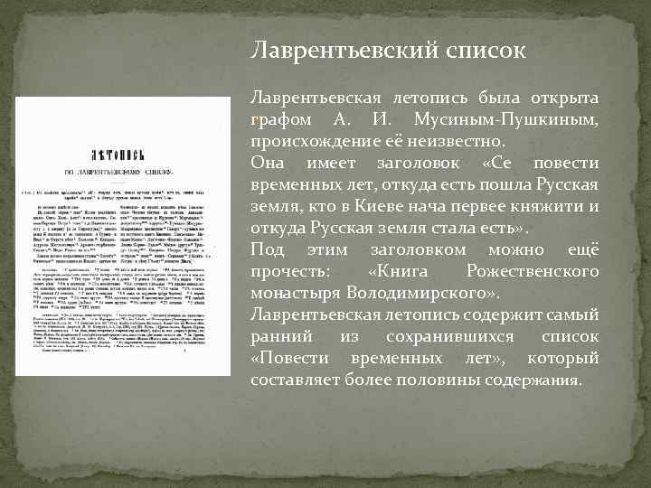 Лаврентьевский список Лаврентьевская летопись была открыта ? графом А. И. Мусиным-Пушкиным, происхождение её неизвестно.