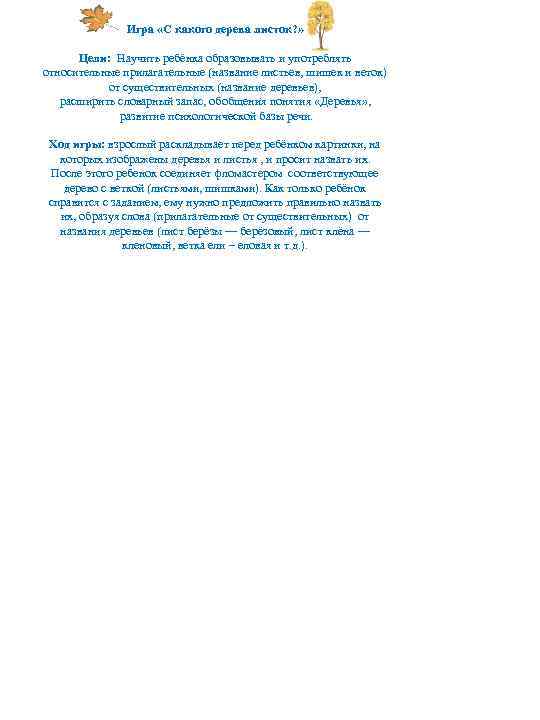 Игра «С какого дерева листок? » Цели: Научить ребёнка образовывать и употреблять относительные прилагательные