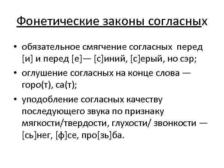 Фонетические законы согласных • обязательное смягчение согласных перед [и] и перед [е]— [с]иний, [с]ерый,