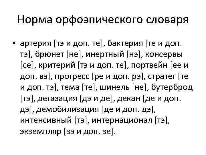 Орфоэпические нормы 5 класс. Бактерия орфоэпический словарь. Орфоэпические нормы словарь. Словарная статья из орфоэпического словаря. Старшая и младшая орфоэпические нормы.