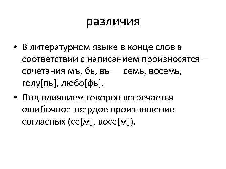 различия • В литературном языке в конце слов в соответствии с написанием произносятся —