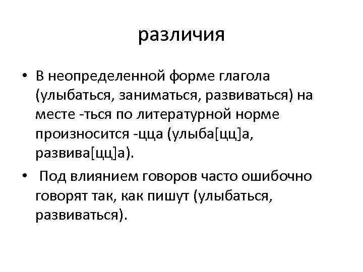 различия • В неопределенной форме глагола (улыбаться, заниматься, развиваться) на месте -ться по литературной