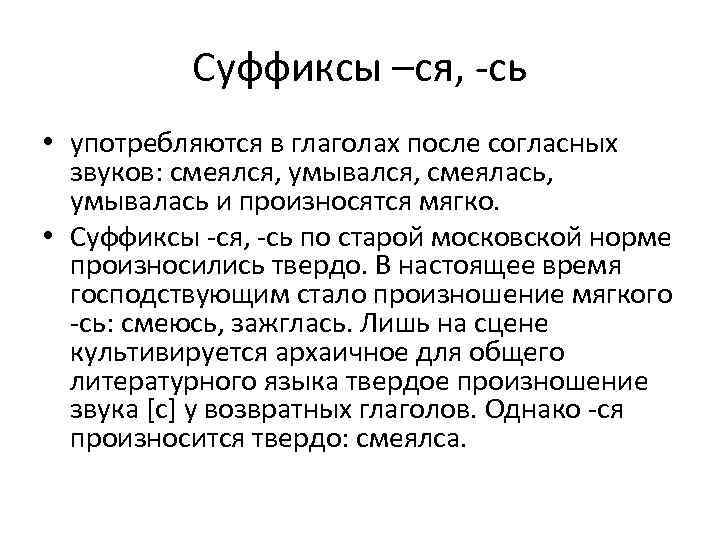 Суффикс ся. Старомосковская Орфоэпическая норма. Московская норма произношения. Суффикс сь в глаголах. Суффиксы ся сь.