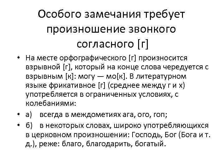 Особого замечания требует произношение звонкого согласного [г] • На месте орфографического [г] произносится взрывной