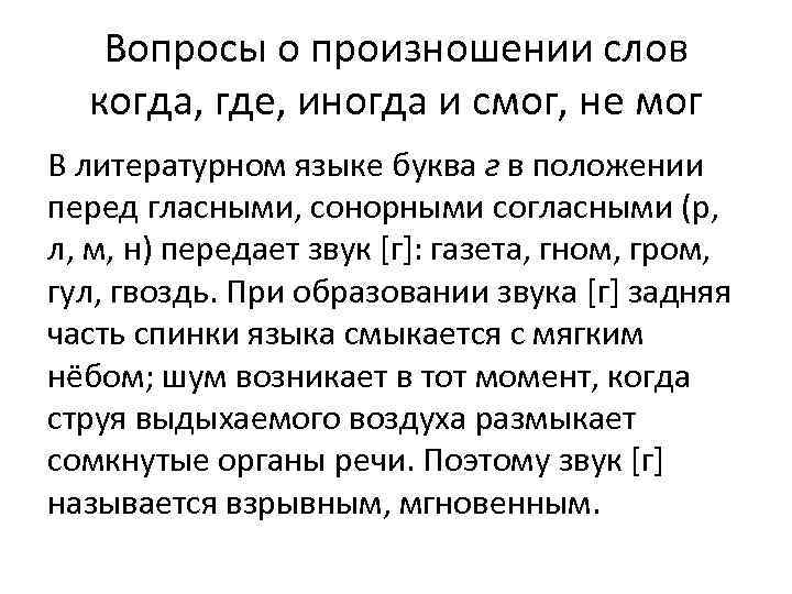 Вопросы о произношении слов когда, где, иногда и смог, не мог В литературном языке