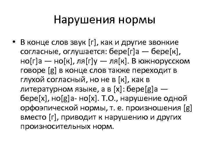 Говор это. Орфоэпические нормы аканье. Диалекты Москвы. Нарушение орфоэпических норм. Орфоэпические нормы согласных звуков.