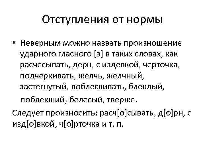 Отступления от нормы • Неверным можно назвать произношение ударного гласного [э] в таких словах,