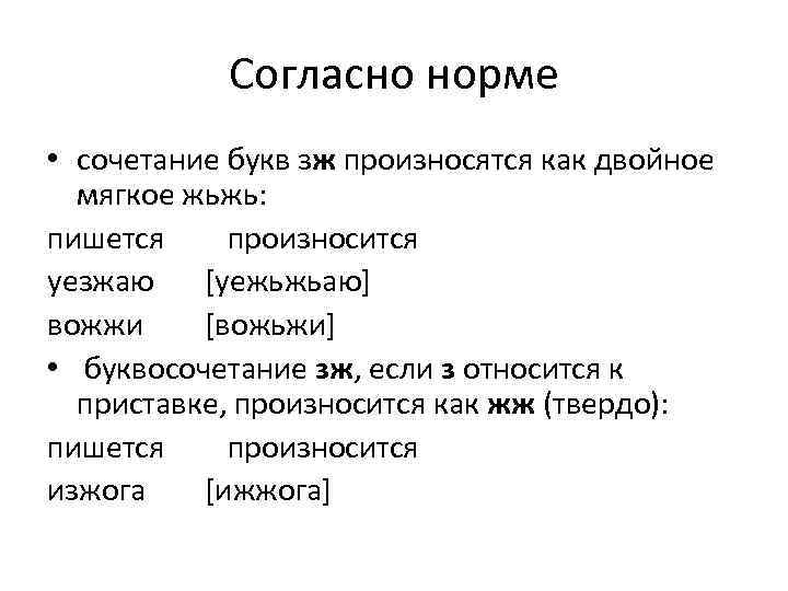 Согласно норме • сочетание букв зж произносятся как двойное мягкое жьжь: пишется произносится уезжаю