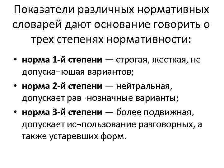 Даны основания. Три степени нормативности языковой нормы. Норма 1 степени примеры. Степени нормативности словарей норма 1. Степени нормативности примеры.