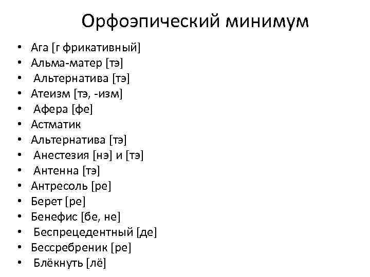 Орфоэпический минимум • • • • Ага [г фрикативный] Альма-матер [тэ] Альтернатива [тэ] Атеизм