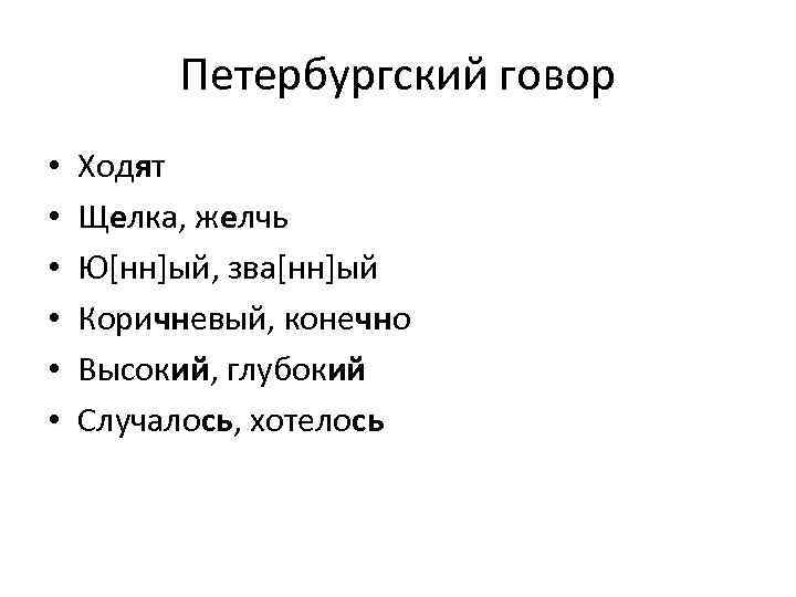 Алкание. Петербургский говор. Особенности питерского диалекта. Диалектизмы Санкт-Петербурга. Диалекты Петербурга.