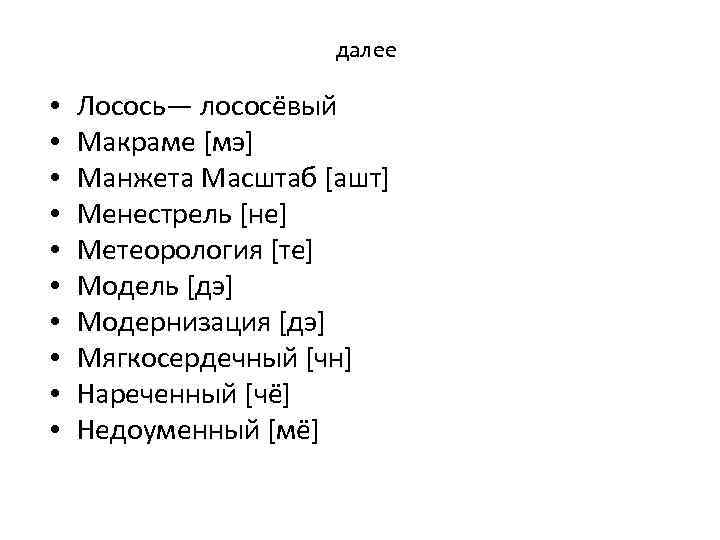 далее • • • Лосось— лососёвый Макраме [мэ] Манжета Масштаб [ашт] Менестрель [не] Метеорология