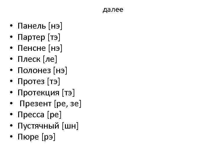 далее • • • Панель [нэ] Партер [тэ] Пенсне [нэ] Плеск [ле] Полонез [нэ]