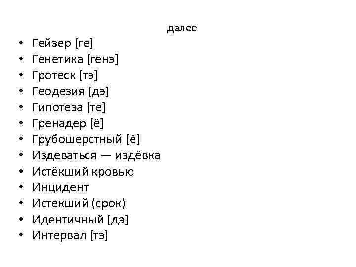 далее • • • • Гейзер [ге] Генетика [генэ] Гротеск [тэ] Геодезия [дэ]  Гипотеза