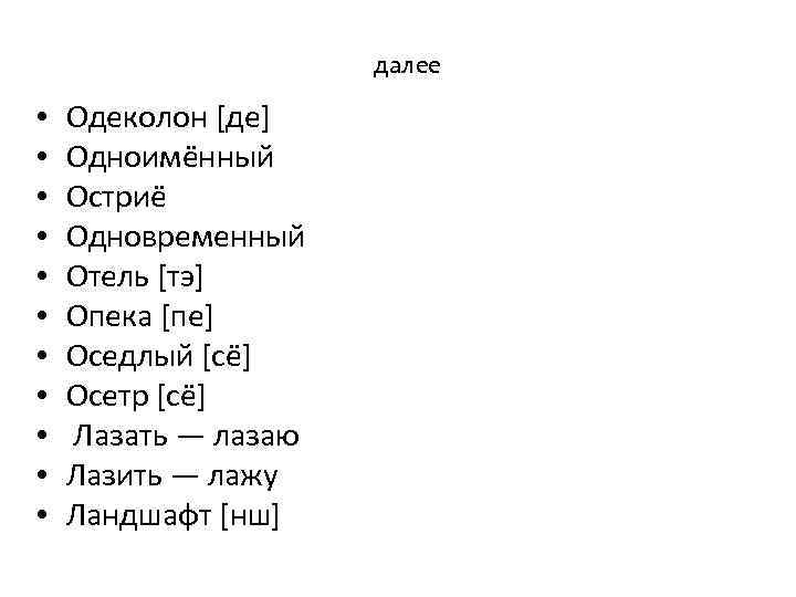 далее • • • Одеколон [де] Одноимённый Остриё Одновременный Отель [тэ] Опека [пе] Оседлый