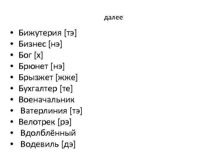 далее • • • Бижутерия [тэ] Бизнес [нэ] Бог [х] Брюнет [нэ] Брызжет [жже]