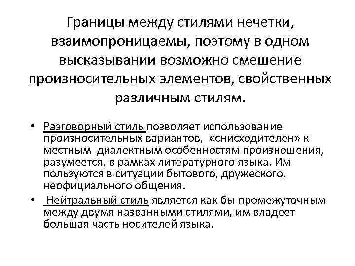 Границы между стилями нечетки, взаимопроницаемы, поэтому в одном высказывании возможно смешение произносительных элементов, свойственных