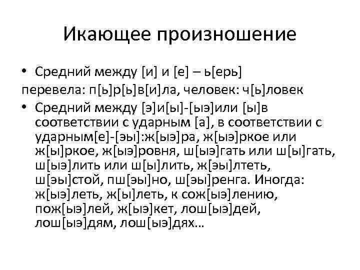 Икающее произношение • Средний между [и] и [е] – ь[ерь] перевела: п[ь]р[ь]в[и]ла, человек: ч[ь]ловек