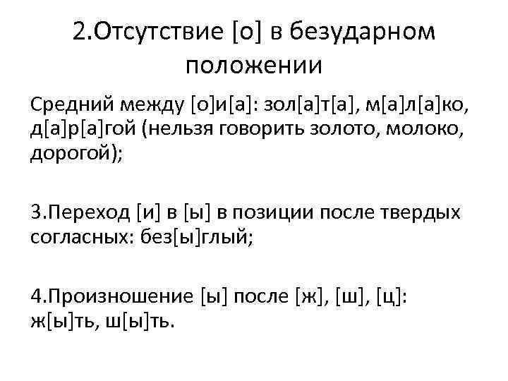 2. Отсутствие [о] в безударном положении Средний между [о]и[а]: зол[а]т[а], м[а]л[а]ко, д[а]р[а]гой (нельзя говорить