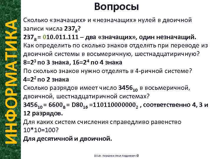 Значимые нули в двоичной записи числа. Сколько незначащих нулей в двоичной записи. Незначащие нули в двоичной записи числа. Сколько значащих нулей в двоичной записи числа. Колько значащих нулей в двоичной записи числа.